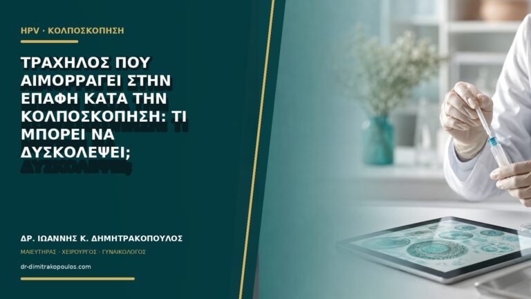 Τράχηλος που αιμορραγεί στην επαφή κατά την κολποσκόπηση: τι μπορεί να δυσκολέψει;
