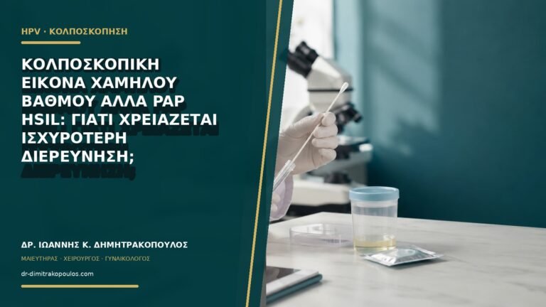 Κολποσκοπική εικόνα χαμηλού βαθμού αλλά Pap HSIL: γιατί χρειάζεται ισχυρότερη διερεύνηση;