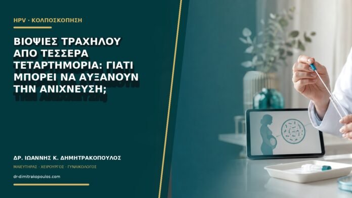 gynaikologikes-ypiresies-b62-09 Βιοψίες τραχήλου από τέσσερα τεταρτημόρια: γιατί μπορεί να αυξάνουν την ανίχνευση;