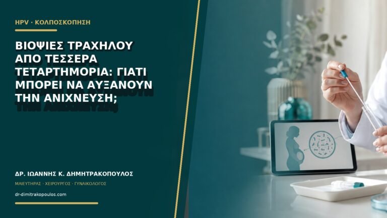 Βιοψίες τραχήλου από τέσσερα τεταρτημόρια: γιατί μπορεί να αυξάνουν την ανίχνευση;