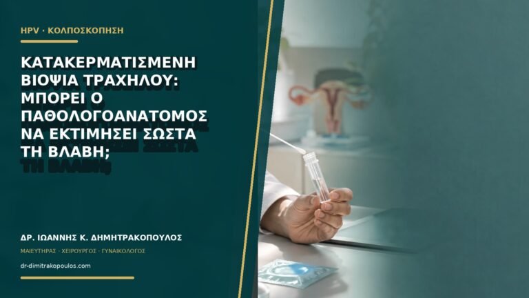 Κατακερματισμένη βιοψία τραχήλου: μπορεί ο παθολογοανατόμος να εκτιμήσει σωστά τη βλάβη;