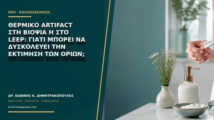 gynaikologikes-ypiresies-b62-11 Θερμικό artifact στη βιοψία ή στο LEEP: γιατί μπορεί να δυσκολεύει την εκτίμηση των ορίων;