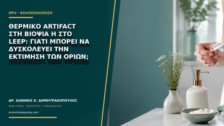Θερμικό artifact στη βιοψία ή στο LEEP: γιατί μπορεί να δυσκολεύει την εκτίμηση των ορίων;