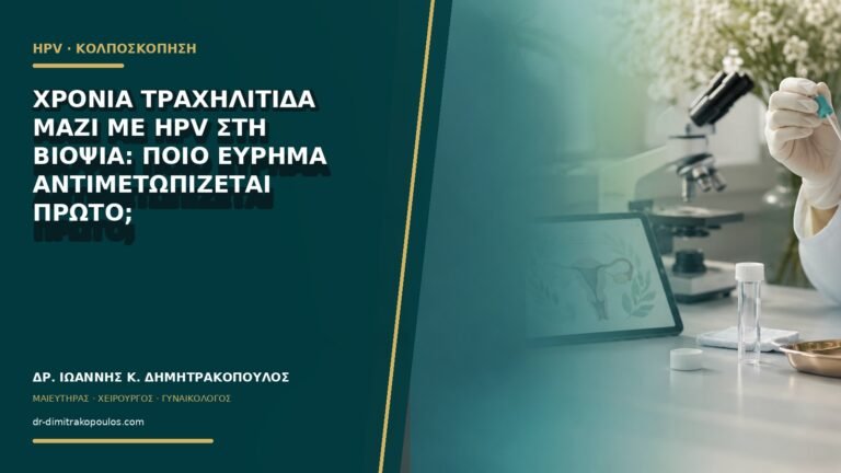 Χρόνια τραχηλίτιδα μαζί με HPV στη βιοψία: ποιο εύρημα αντιμετωπίζεται πρώτο;