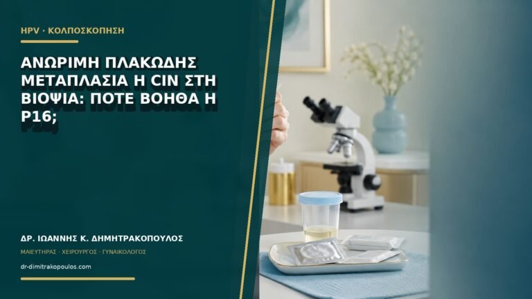 Ανώριμη πλακώδης μεταπλασία ή CIN στη βιοψία: πότε βοηθά η p16;