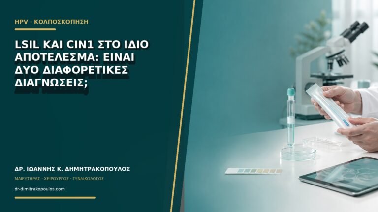 LSIL και CIN1 στο ίδιο αποτέλεσμα: είναι δύο διαφορετικές διαγνώσεις;