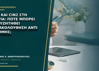 HSIL και CIN2 στη βιοψία: πότε μπορεί να συζητηθεί παρακολούθηση αντί εκτομής; HSIL και CIN2 στη βιοψία: πότε μπορεί να συζητηθεί παρακολούθηση αντί εκτομής;