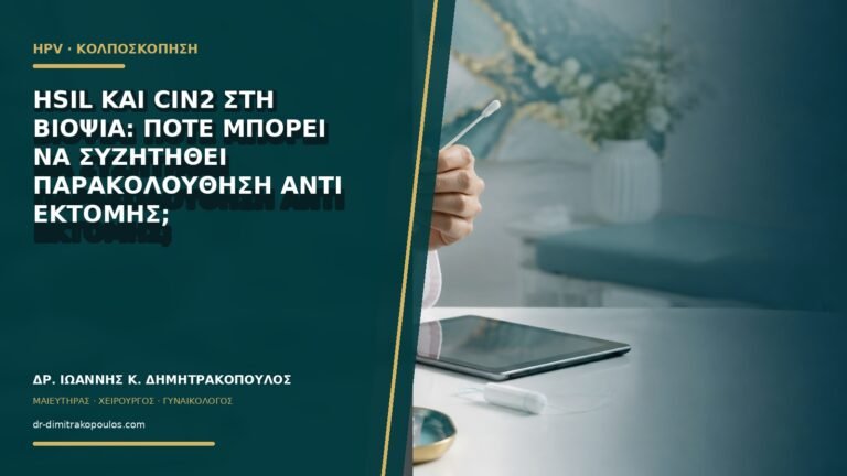 HSIL και CIN2 στη βιοψία: πότε μπορεί να συζητηθεί παρακολούθηση αντί εκτομής;
