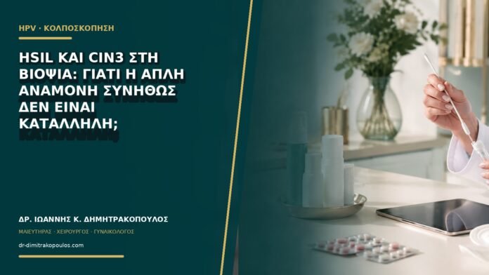 gynaikologikes-ypiresies-b62-17 HSIL και CIN3 στη βιοψία: γιατί η απλή αναμονή συνήθως δεν είναι κατάλληλη;