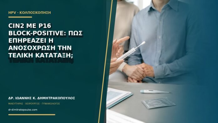CIN2 με p16 block-positive: πώς επηρεάζει η ανοσοχρώση την τελική κατάταξη;