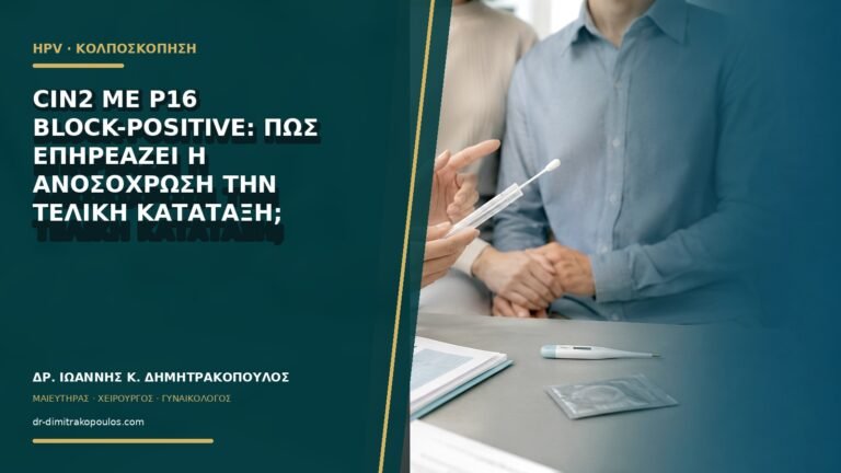 CIN2 με p16 block-positive: πώς επηρεάζει η ανοσοχρώση την τελική κατάταξη;