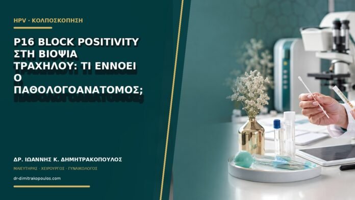 p16 block positivity στη βιοψία τραχήλου: τι εννοεί ο παθολογοανατόμος;