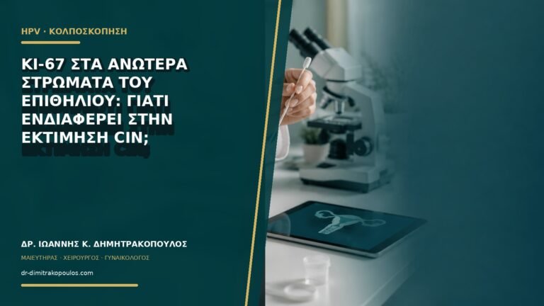 Ki-67 στα ανώτερα στρώματα του επιθηλίου: γιατί ενδιαφέρει στην εκτίμηση CIN;