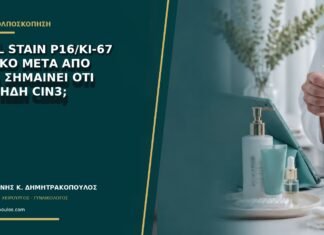 Dual stain p16/Ki-67 θετικό μετά από HPV: σημαίνει ότι έχω ήδη CIN3; Dual stain p16/Ki-67 θετικό μετά από HPV: σημαίνει ότι έχω ήδη CIN3;