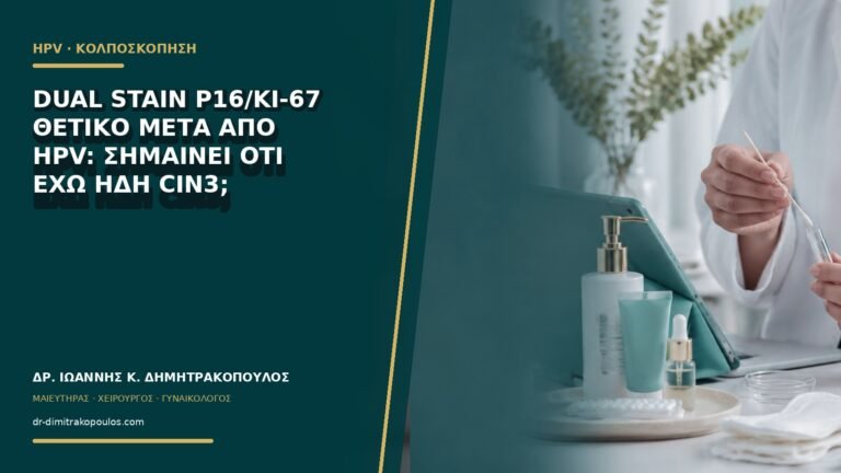 Dual stain p16/Ki-67 θετικό μετά από HPV: σημαίνει ότι έχω ήδη CIN3;