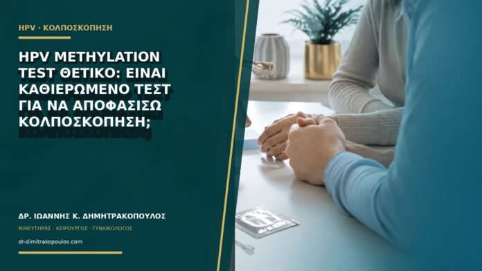 HPV methylation test θετικό: είναι καθιερωμένο τεστ για να αποφασίσω κολποσκόπηση;