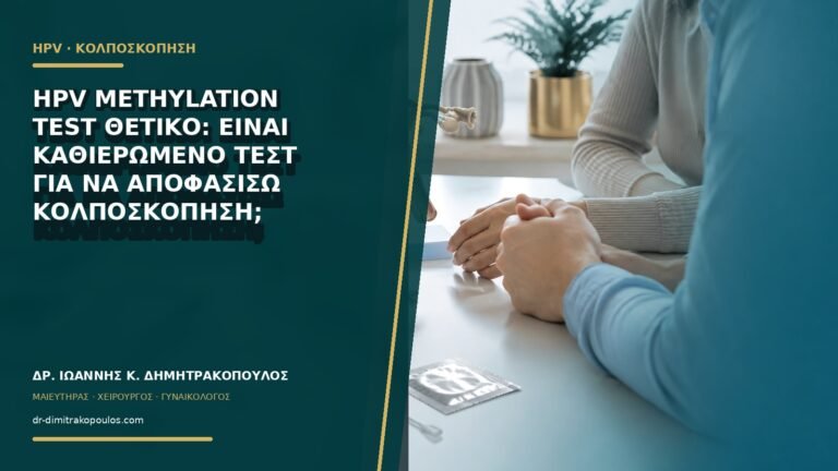 HPV methylation test θετικό: είναι καθιερωμένο τεστ για να αποφασίσω κολποσκόπηση;