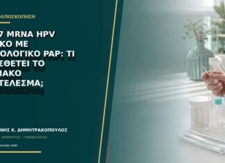 E6/E7 mRNA HPV θετικό με φυσιολογικό Pap: τι προσθέτει το μοριακό αποτέλεσμα;