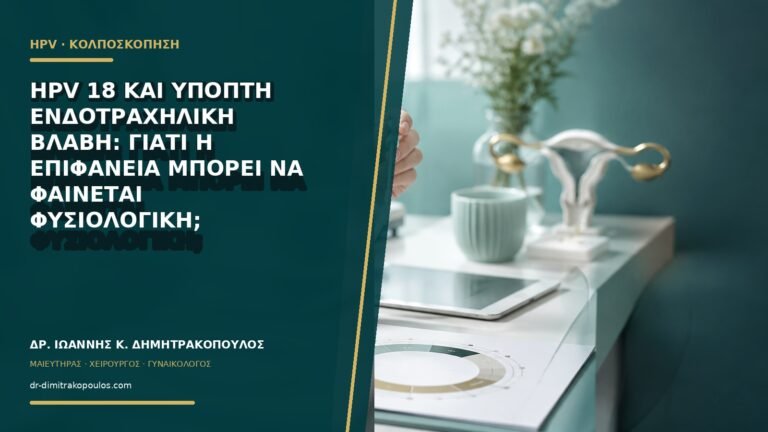 HPV 18 και ύποπτη ενδοτραχηλική βλάβη: γιατί η επιφάνεια μπορεί να φαίνεται φυσιολογική;