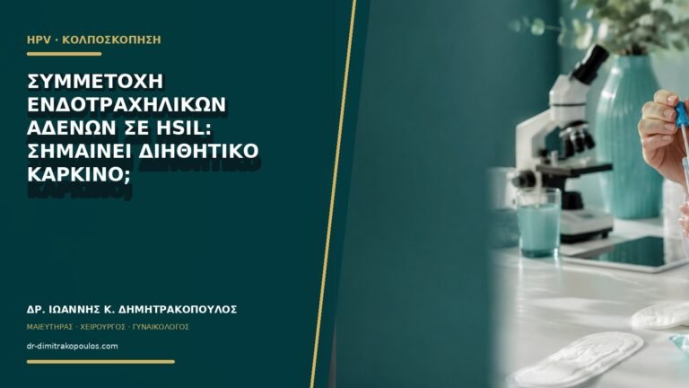 Συμμετοχή ενδοτραχηλικών αδένων σε HSIL: σημαίνει διηθητικό καρκίνο;