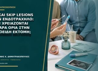 AIS και skip lesions στον ενδοτράχηλο: γιατί χρειάζονται καθαρά όρια στην κωνοειδή εκτομή;