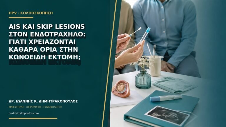 AIS και skip lesions στον ενδοτράχηλο: γιατί χρειάζονται καθαρά όρια στην κωνοειδή εκτομή;