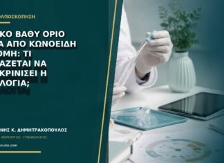 Θετικό βαθύ όριο μετά από κωνοειδή εκτομή: τι χρειάζεται να διευκρινίσει η ιστολογία;
