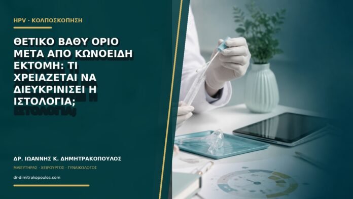 gynaikologikes-ypiresies-b62-28 Θετικό βαθύ όριο μετά από κωνοειδή εκτομή: τι χρειάζεται να διευκρινίσει η ιστολογία;