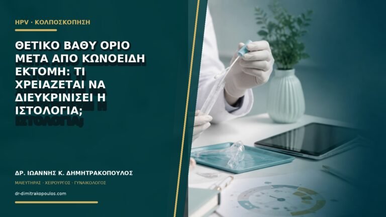 Θετικό βαθύ όριο μετά από κωνοειδή εκτομή: τι χρειάζεται να διευκρινίσει η ιστολογία;