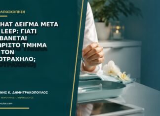 Top-hat δείγμα μετά από LEEP: γιατί λαμβάνεται ξεχωριστό τμήμα από τον ενδοτράχηλο;