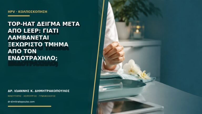 Top-hat δείγμα μετά από LEEP: γιατί λαμβάνεται ξεχωριστό τμήμα από τον ενδοτράχηλο;