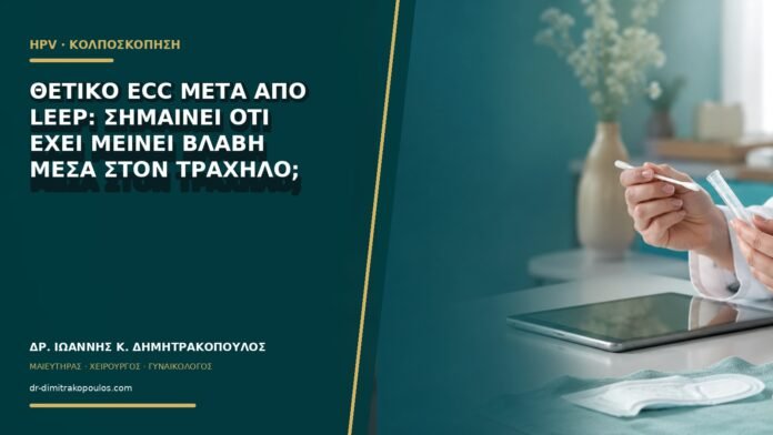 gynaikologikes-ypiresies-b62-31 Θετικό ECC μετά από LEEP: σημαίνει ότι έχει μείνει βλάβη μέσα στον τράχηλο;