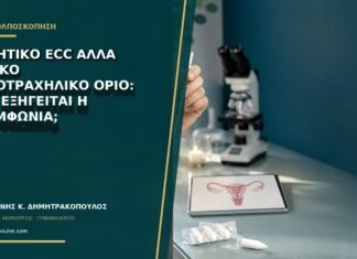 Αρνητικό ECC αλλά θετικό ενδοτραχηλικό όριο: πώς εξηγείται η ασυμφωνία;