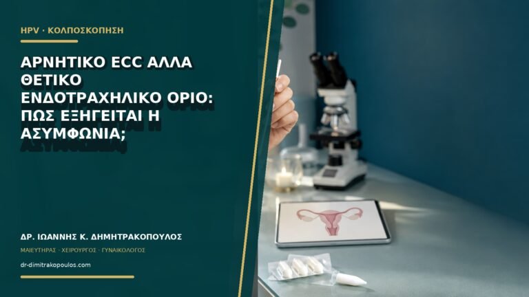 Αρνητικό ECC αλλά θετικό ενδοτραχηλικό όριο: πώς εξηγείται η ασυμφωνία;