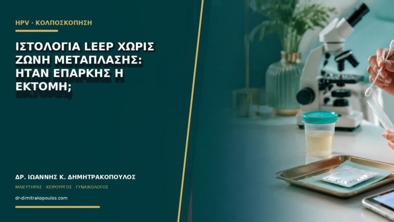 Ιστολογία LEEP χωρίς ζώνη μετάπλασης: ήταν επαρκής η εκτομή;