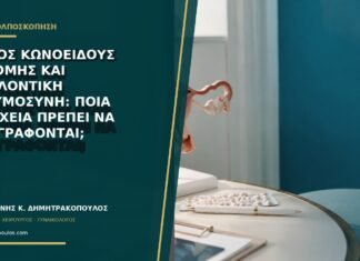 Βάθος κωνοειδούς εκτομής και μελλοντική εγκυμοσύνη: ποια στοιχεία πρέπει να αναγράφονται;