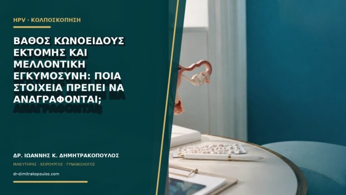 gynaikologikes-ypiresies-b62-34 Βάθος κωνοειδούς εκτομής και μελλοντική εγκυμοσύνη: ποια στοιχεία πρέπει να αναγράφονται;