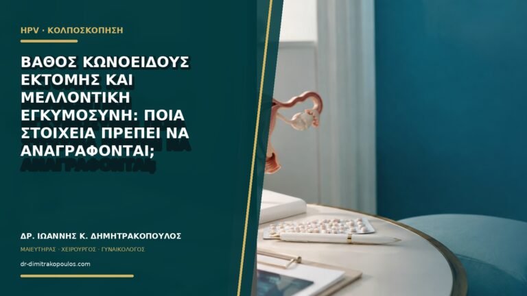 Βάθος κωνοειδούς εκτομής και μελλοντική εγκυμοσύνη: ποια στοιχεία πρέπει να αναγράφονται;