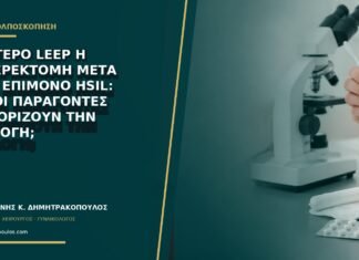 Δεύτερο LEEP ή υστερεκτομή μετά από επίμονο HSIL: ποιοι παράγοντες καθορίζουν την επιλογή;