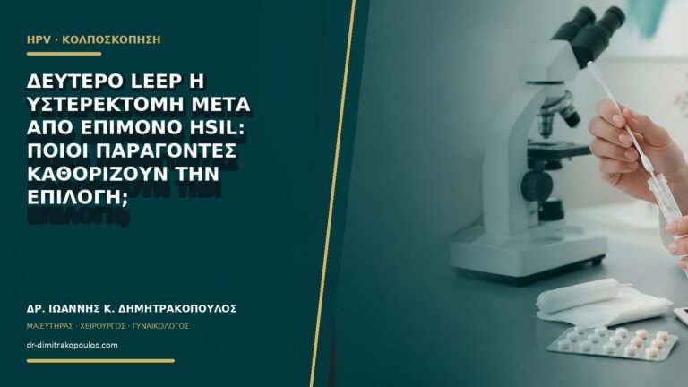 Δεύτερο LEEP ή υστερεκτομή μετά από επίμονο HSIL: ποιοι παράγοντες καθορίζουν την επιλογή;