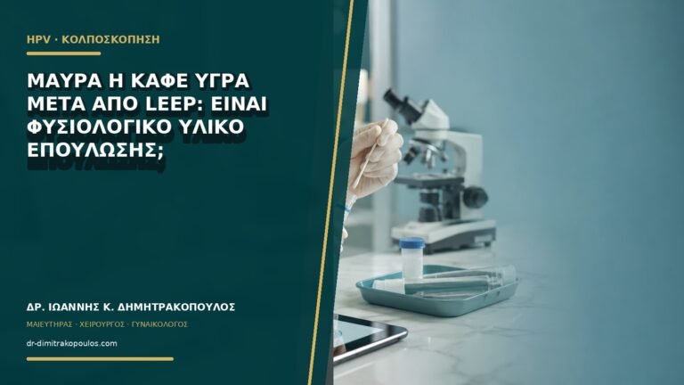 Μαύρα ή καφέ υγρά μετά από LEEP: είναι φυσιολογικό υλικό επούλωσης;