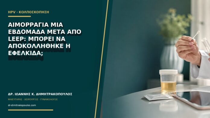 gynaikologikes-ypiresies-b62-37 Αιμορραγία μία εβδομάδα μετά από LEEP: μπορεί να αποκολλήθηκε η εφελκίδα;