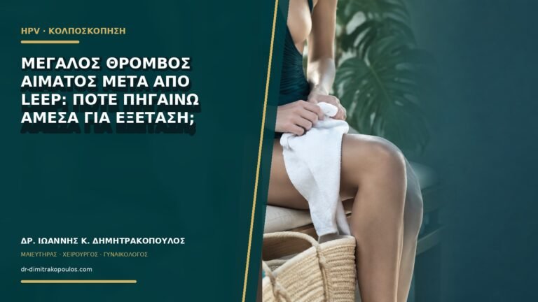 Μεγάλος θρόμβος αίματος μετά από LEEP: πότε πηγαίνω άμεσα για εξέταση;