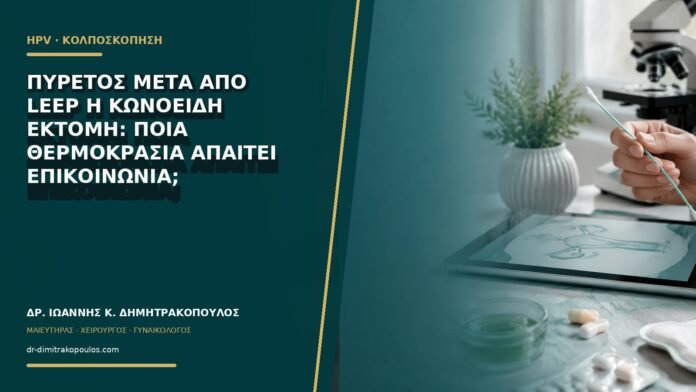 Πυρετός μετά από LEEP ή κωνοειδή εκτομή: ποια θερμοκρασία απαιτεί επικοινωνία;