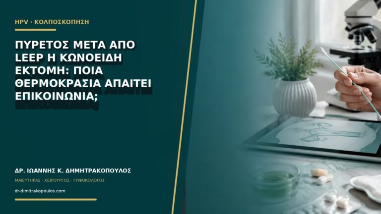 Πυρετός μετά από LEEP ή κωνοειδή εκτομή: ποια θερμοκρασία απαιτεί επικοινωνία;