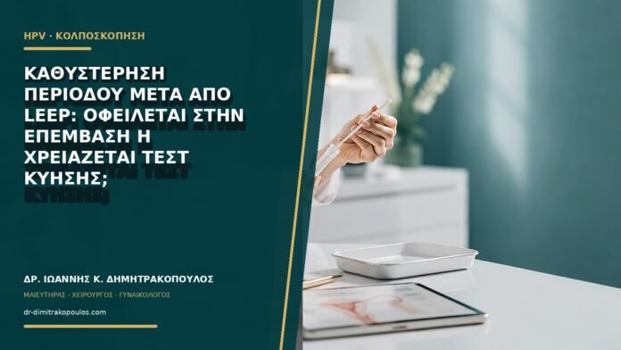 Καθυστέρηση περιόδου μετά από LEEP: οφείλεται στην επέμβαση ή χρειάζεται τεστ κύησης;