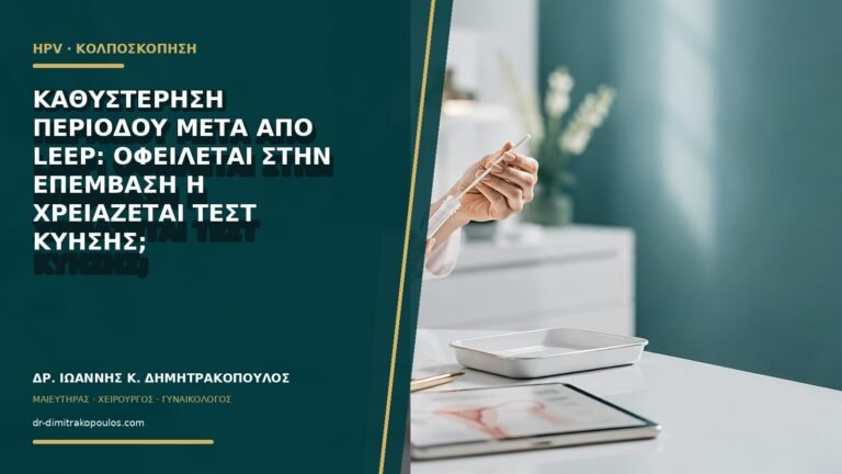 Καθυστέρηση περιόδου μετά από LEEP: οφείλεται στην επέμβαση ή χρειάζεται τεστ κύησης;