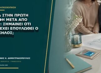 Αίμα στην πρώτη επαφή μετά από LEEP: σημαίνει ότι δεν έχει επουλωθεί ο τράχηλος;