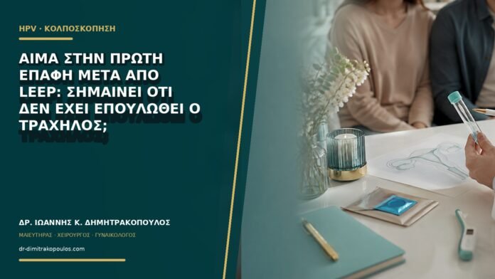 Αίμα στην πρώτη επαφή μετά από LEEP: σημαίνει ότι δεν έχει επουλωθεί ο τράχηλος;