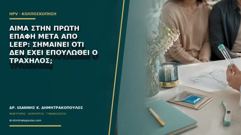 Αίμα στην πρώτη επαφή μετά από LEEP: σημαίνει ότι δεν έχει επουλωθεί ο τράχηλος;